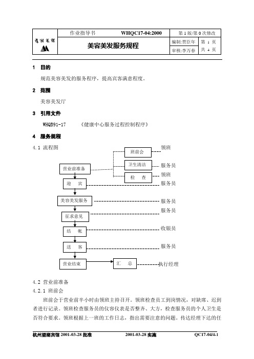 美容美发服务规程