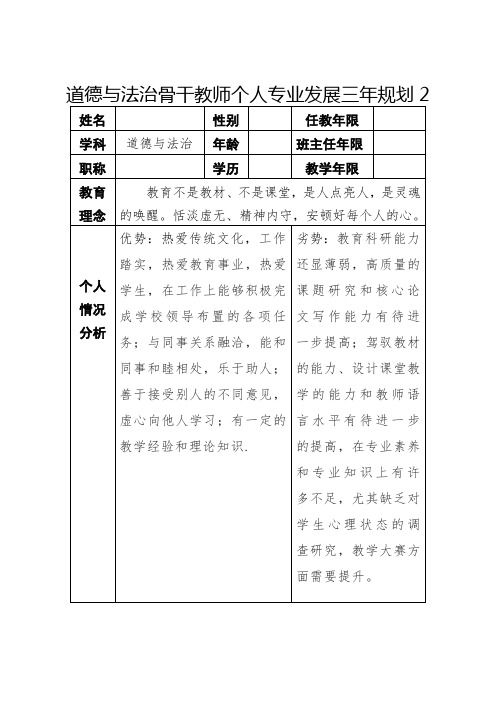 道德与法治骨干教师个人专业发展三年规划2