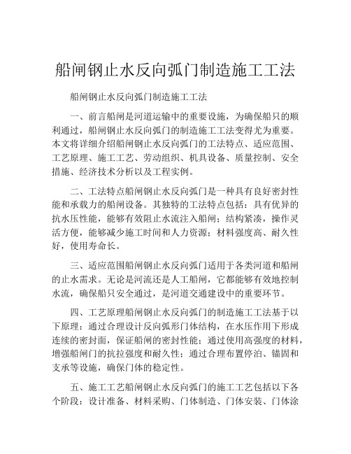 船闸钢止水反向弧门制造施工工法(2)