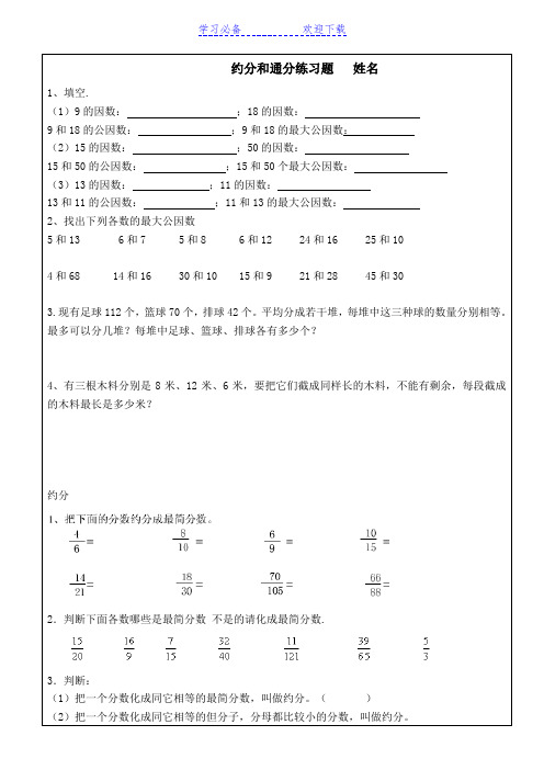 小学五年级下册数学约分及其通分练习题