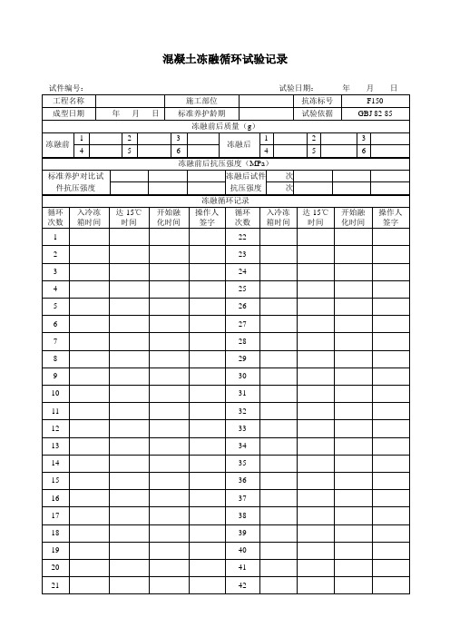 混凝土冻融循环试验记录