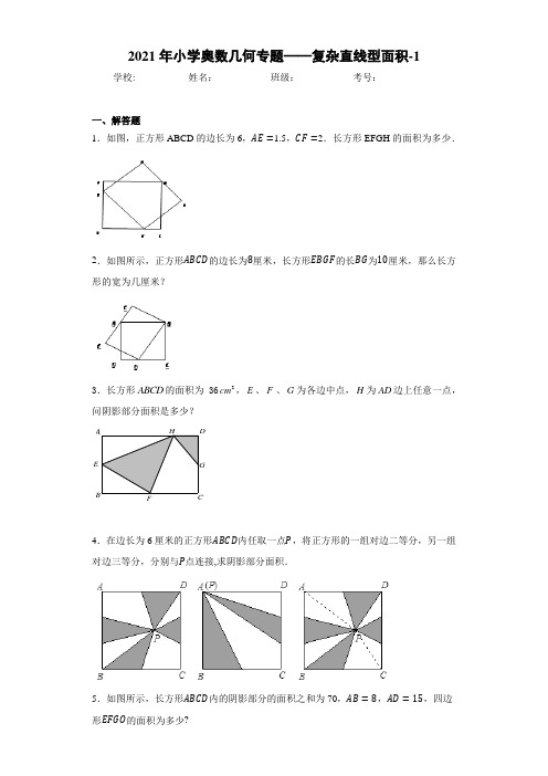 2021年小学奥数几何专题——复杂直线型面积-1