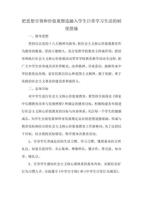 把思想引领和价值观塑造融入学生日常学习生活的制度措施