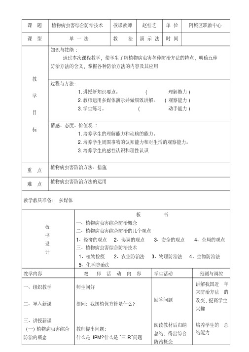 植物病虫害综合防治技术教案