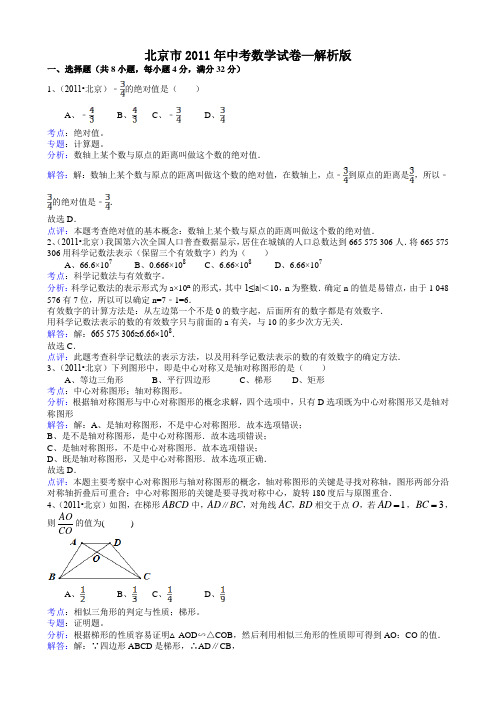 2011中考数学北京-解析版