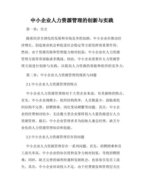 中小企业人力资源管理的创新与实践