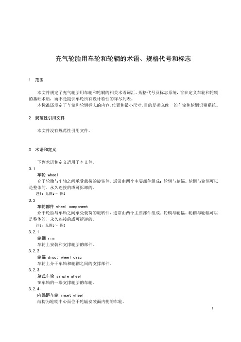 充气轮胎用车轮和轮辋的术语、规格代号和标志-最新国标