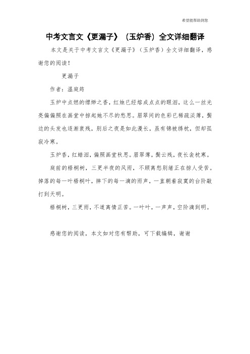 中考文言文《更漏子》(玉炉香)全文详细翻译