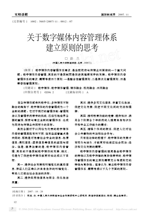 关于数字媒体内容管理体系建立原则的思考_彭兰