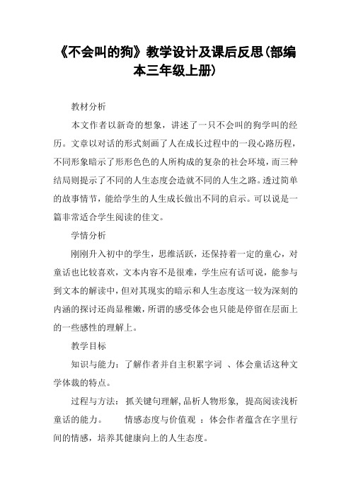 《不会叫的狗》教学设计及课后反思(部编本三年级上册)