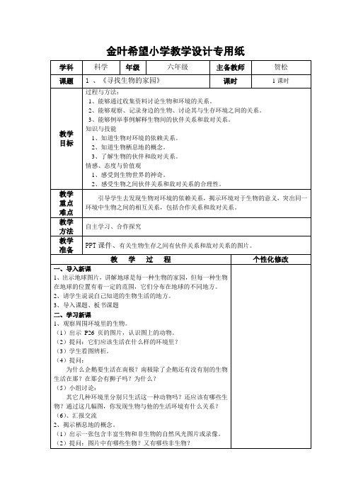 苏教版六下科学4.1《寻找生物的家园》教学设计