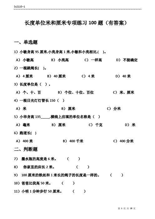 长度单位米和厘米专项练习100题  有答案   16+2页