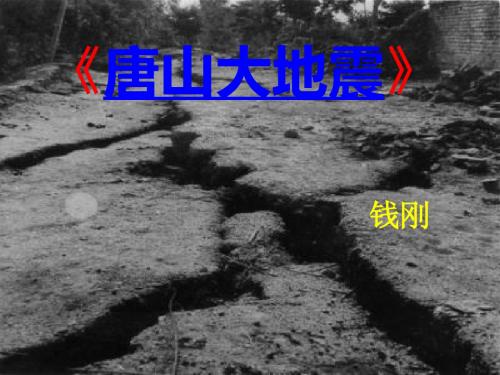 高中语文 第一单元之《唐山大地震》课件 语文版必修1