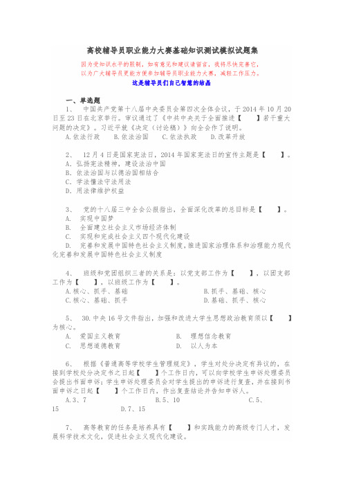 高校辅导员职业能力大赛基础知识测试模拟试题集