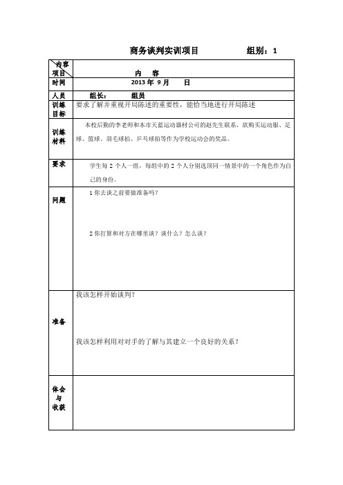 商务谈判实训项目