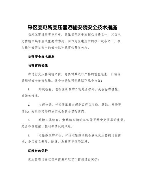 采区变电所变压器运输安装安全技术措施