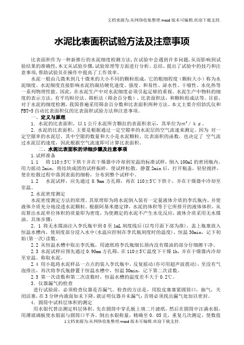 水泥比表面积试验方法及注意事项