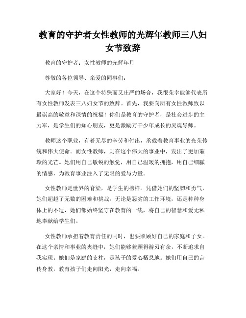 教育的守护者女性教师的光辉年教师三八妇女节致辞