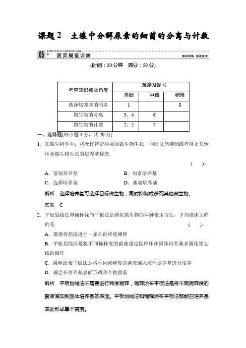 2.2 土壤中分解尿素的细菌的分离与计数 规范训练(人教版选修1)