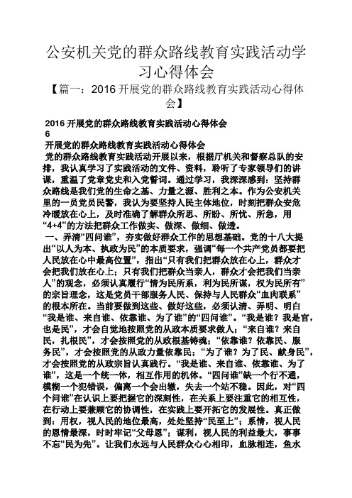 公安机关党的群众路线教育实践活动学习心得体会