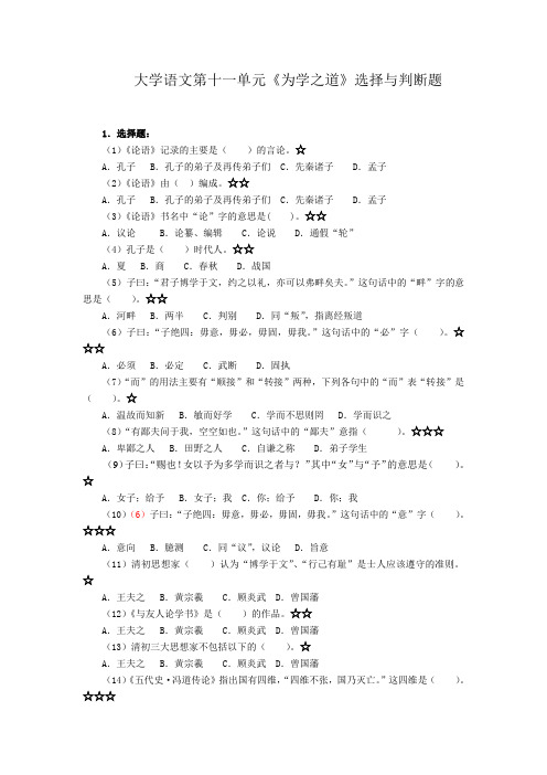 大学语文第十一单元选择与判断题伏涤修