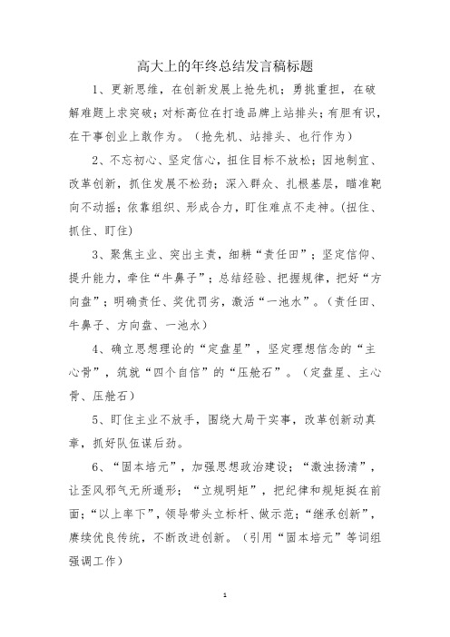 高大上的年终总结发言稿标题