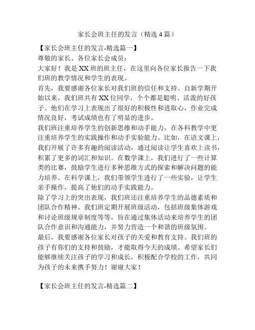 家长会班主任的发言(精选4篇)