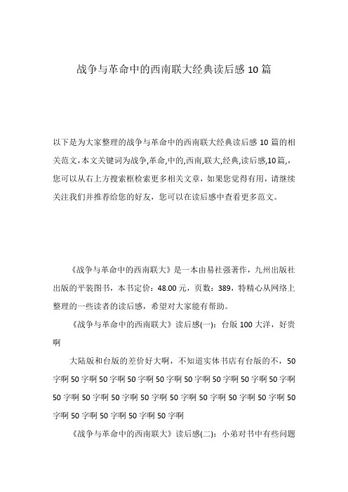 战争与革命中的西南联大经典读后感10篇