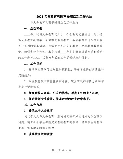 2023义务教育巩固率提高活动工作总结