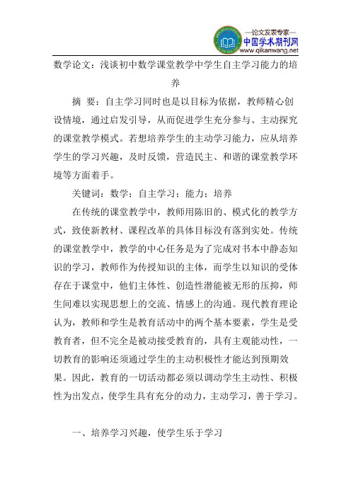 数学论文：浅谈初中数学课堂教学中学生自主学习能力的培养