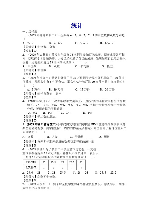 2009年中考数学试题分类汇编统计