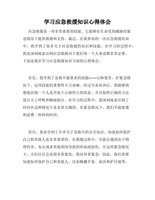 学习应急救援知识心得体会