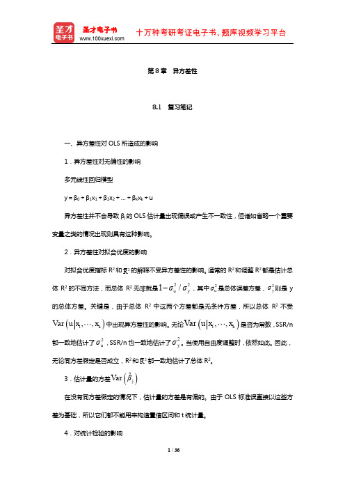 伍德里奇《计量经济学导论》笔记和课后习题详解(异方差性)【圣才出品】