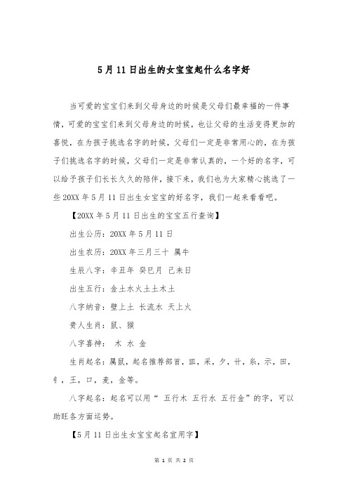 5月11日出生的女宝宝起什么名字好