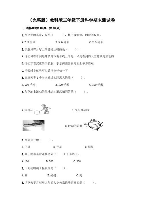 (完整版)教科版三年级下册科学期末测试卷附参考答案(基础题)