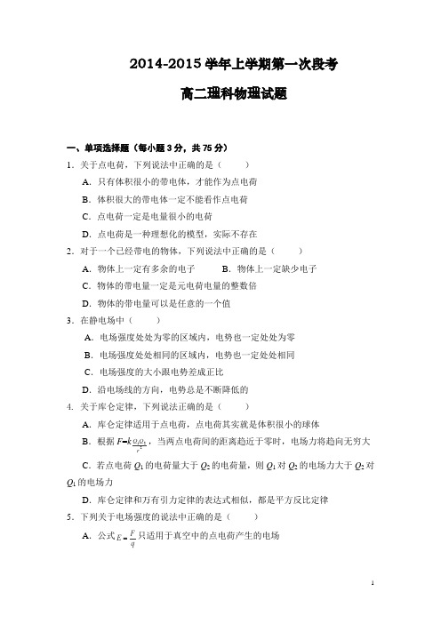 广东省中山市杨仙逸中学2014-2015学年高二上学期第一次段考物理试题