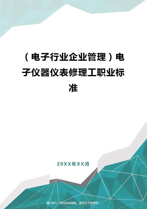 [电子行业企业管理]电子仪器仪表修理工职业标准