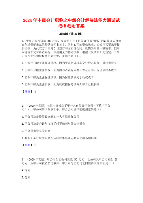 2024年中级会计职称之中级会计经济法能力测试试卷B卷附答案