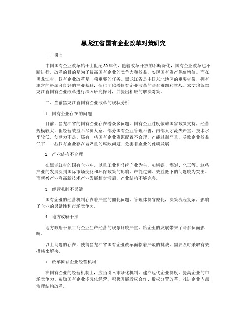 黑龙江省国有企业改革对策研究