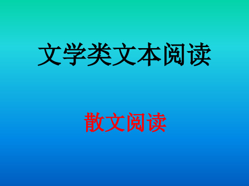 文学类文本阅读(散文)