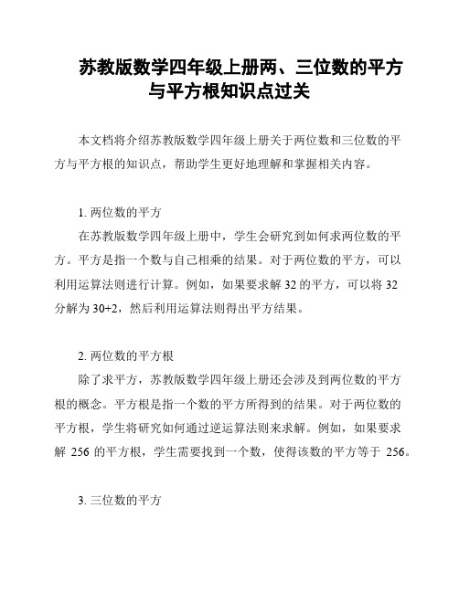 苏教版数学四年级上册两、三位数的平方与平方根知识点过关