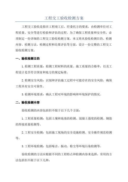 工程交工验收检测方案