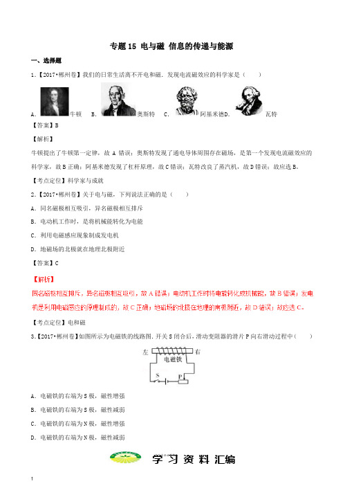 中考物理试题分项版解析汇编第期专题电与磁信息的传递与能源含解析0