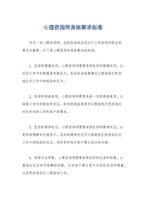 心理咨询师身体要求标准