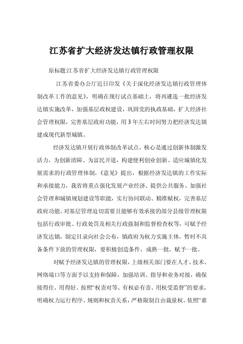 江苏省扩大经济发达镇行政管理权限