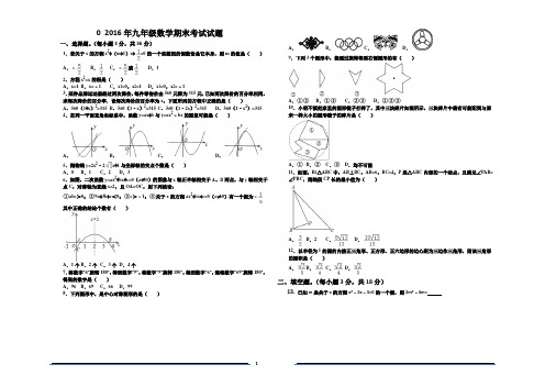 2016年九年级数学期末考试试题及答案