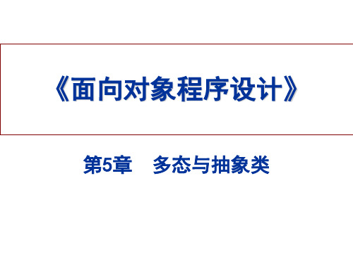 面向对象程序设计PPT课件 PPT资料共63页