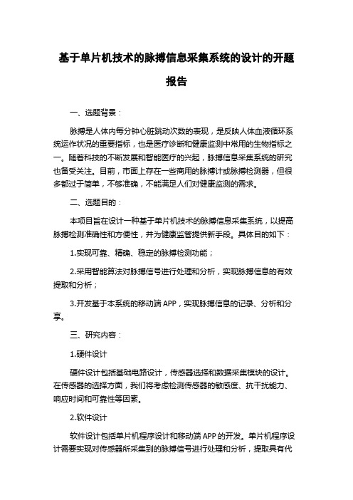 基于单片机技术的脉搏信息采集系统的设计的开题报告