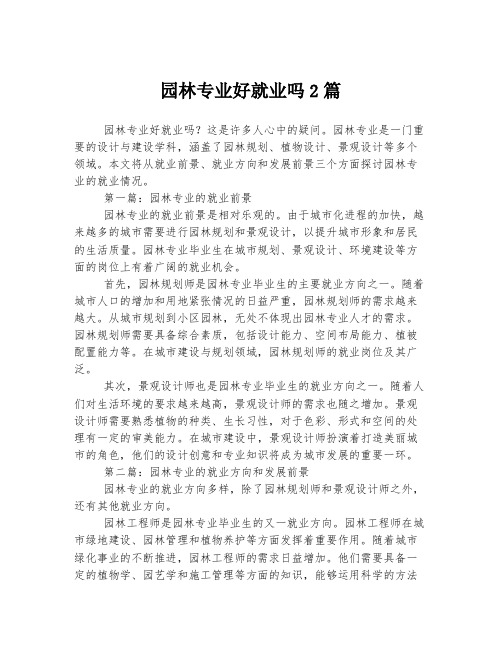 园林专业好就业吗2篇