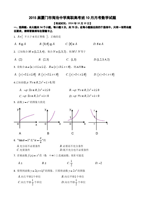 2015届厦门市海沧中学高职高考班10月月考数学试题(详解答案)